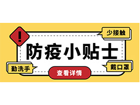 防疫小贴士 | 疫情防控需谨慎，个人防护需牢记！